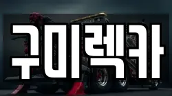 구미렉카