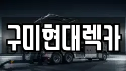 구미현대렉카