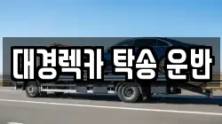 대경렉카 탁송 운반