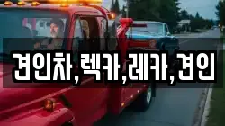 견인차,렉카,레카,견인