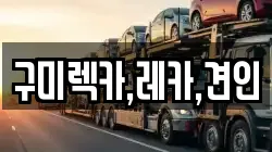 구미렉카,레카,견인