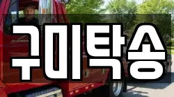 구미탁송