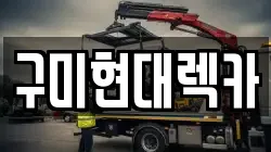 구미현대렉카