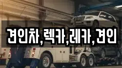 견인차,렉카,레카,견인