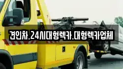 견인차.24시대형렉카.대형렉카업체