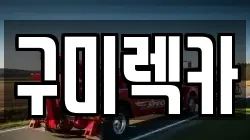 경북 구미시 옥성면 렉카, 특수렉카, 차량탁송, 견인운송