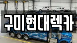 구미현대렉카
