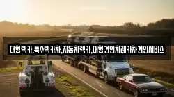 대형렉카,특수렉카차,자동차렉카,대형견인차레카차견인서비스