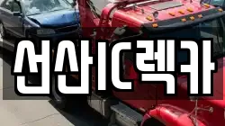 선산IC렉카