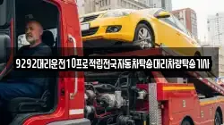 9292대리운전10프로적립전국자동차탁송대리차량탁송기사