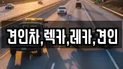 견인차,렉카,레카,견인