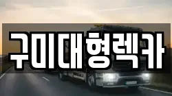 구미대형렉카
