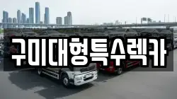 구미대형특수렉카