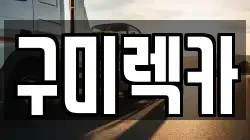 구미렉카
