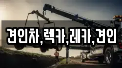 견인차,렉카,레카,견인