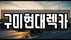 구미현대렉카