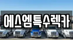 에스엠특수렉카