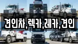 견인차,렉카,레카,견인