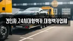 견인차.24시대형렉카.대형렉카업체