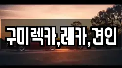 구미렉카,레카,견인