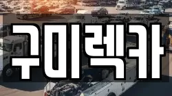 구미렉카