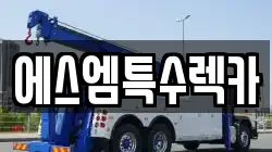 에스엠특수렉카