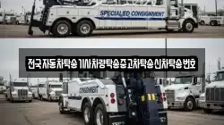 전국자동차탁송기사차량탁송중고차탁송신차탁송번호