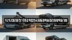 9292대리운전10프로적립전국자동차탁송대리차량탁송기사