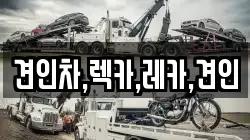견인차,렉카,레카,견인