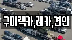 구미렉카,레카,견인