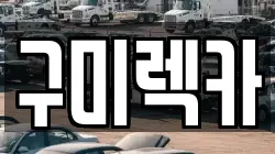 구미렉카