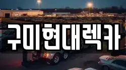 경북 구미시 임은동 렉카, 특수렉카, 차량탁송, 견인운송