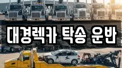 대경렉카 탁송 운반