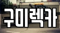 구미렉카