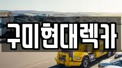 경북 구미시 장천면 렉카, 특수렉카, 차량탁송, 견인운송