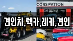 견인차,렉카,레카,견인