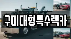 구미대형특수렉카