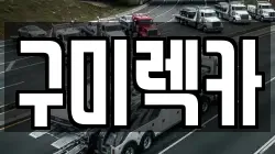 구미렉카