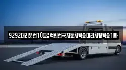9292대리운전10프로적립전국자동차탁송대리차량탁송기사