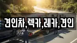 견인차,렉카,레카,견인