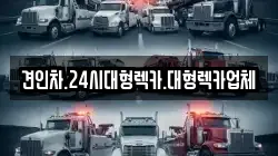 견인차.24시대형렉카.대형렉카업체
