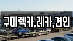 구미렉카,레카,견인