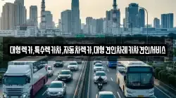 대형렉카,특수렉카차,자동차렉카,대형견인차레카차견인서비스