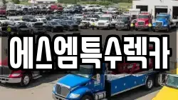 에스엠특수렉카