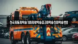전국자동차탁송기사차량탁송중고차탁송신차탁송번호