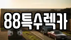 88특수렉카