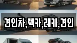 경북 구미시 해평면 렉카, 특수렉카, 차량탁송, 견인운송