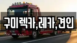 구미렉카,레카,견인
