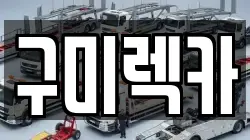 구미렉카