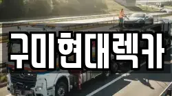 구미현대렉카